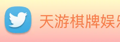 天游棋牌娱乐平台 logo